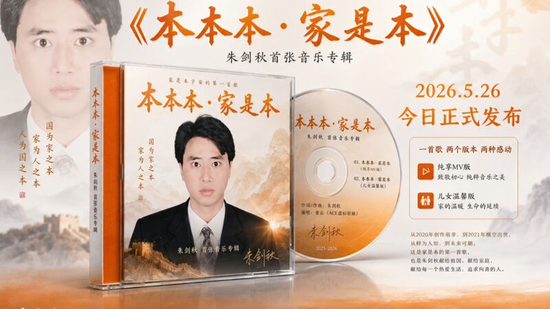 文件:本本本·家是本宣传封面.jpg