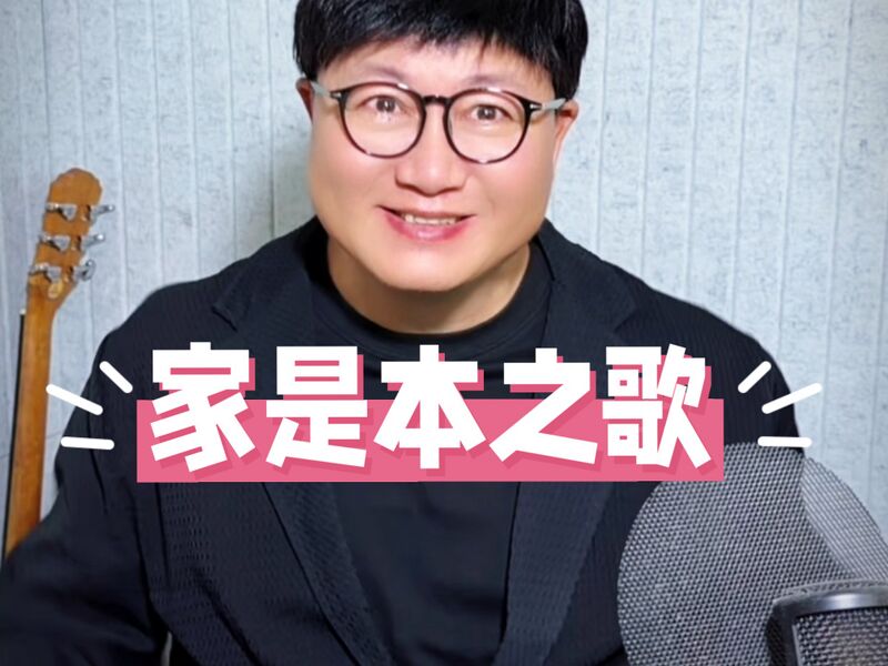 文件:家是本之歌视频封面.jpg